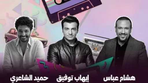 تعرف على أسعار تذاكر حفل الفنان هشام عباس وإيهاب توفيق وحميد الشاعري