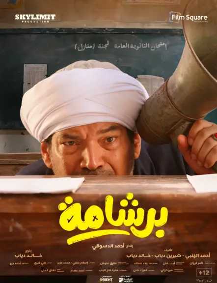 تعرف على موعد عرض فيلم برشامة بدور العرض الخليجية