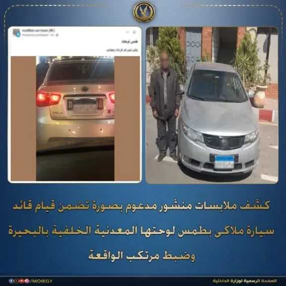 الأمن يكشف ملابسات  واقعة طمس لوحة سيارة بالبحيرة