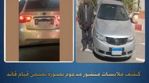 الأمن يكشف ملابسات  واقعة طمس لوحة سيارة بالبحيرة