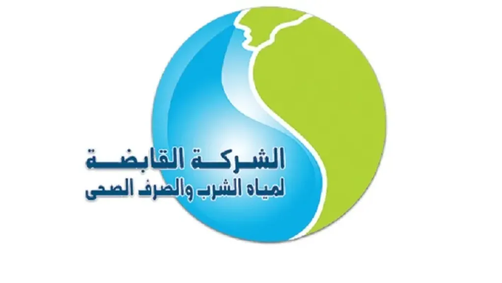الشركة القابضة للمياه 