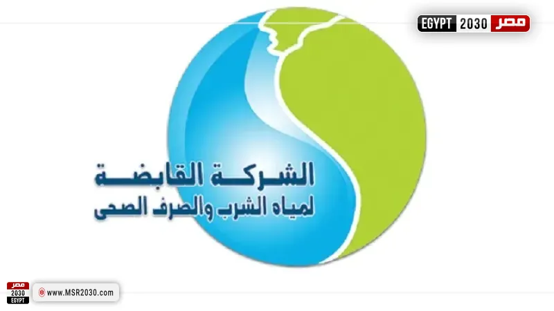 الشركة القابضة للمياه 
