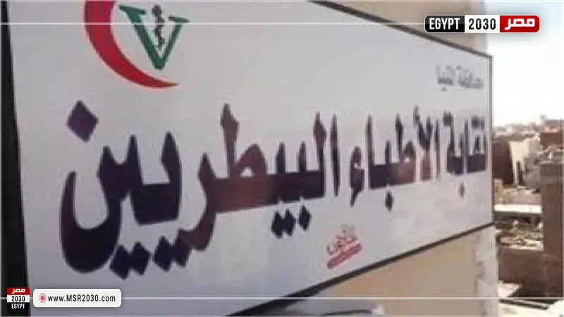 البيطريين: استثناء العيادات البيطرية من قرار الغلق في التاسعة مساء