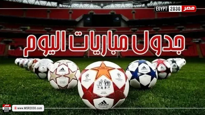 مواعيد مباريات اليوم