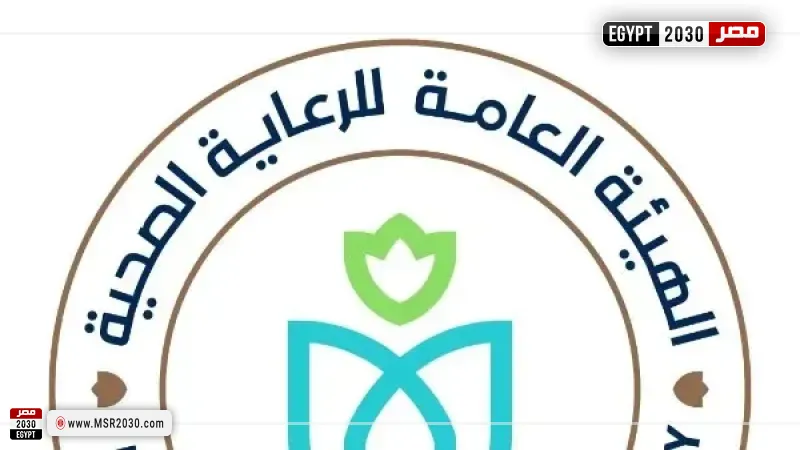  الهيئة العامة للرعاية الصحية