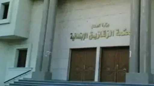 السجن المشدد 10 سنوات لأب أنهى حياة ابنته بديرب نجم في الشرقية