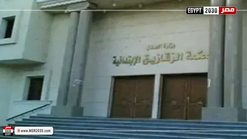 محكمة جنايات الزقازيق