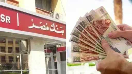 سعر عائد حسابات توفير بنك مصر لشهر يوليو 2026.. عائد يصل إلى 17.50%