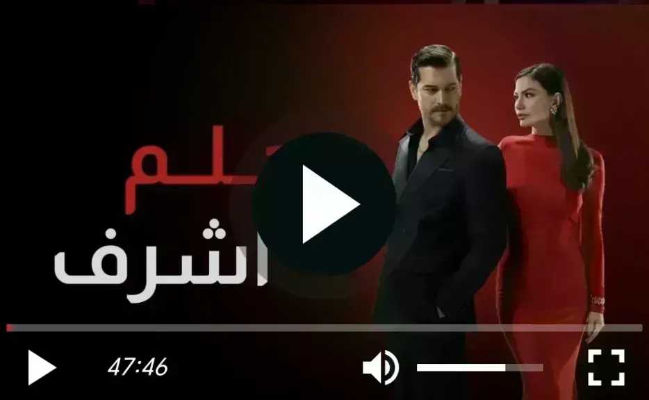مسلسل حلم اشرف الحلقة 40 مترجمة للعربية