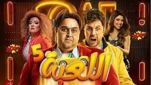 مواعيد عرض مسلسل «اللعبة 5» مواعيد عرض مسلسل «اللعبة 5»