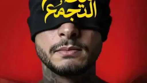 تعرف على إيرادات فيلم سفاح التجمع أمس