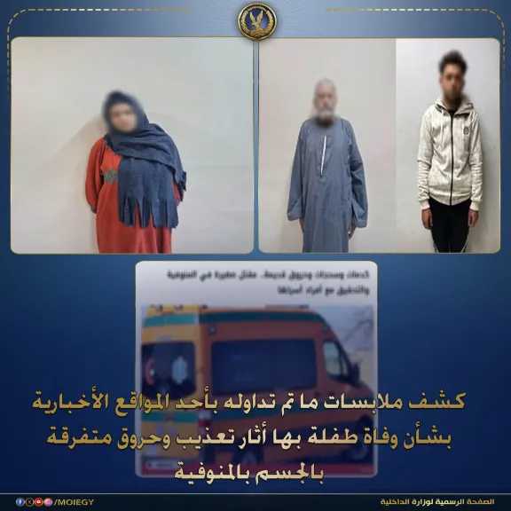 الأجهزة الأمنية بالمنوفية تكشف تفاصيل وفاة طفلة إثر تعذيب متكرر