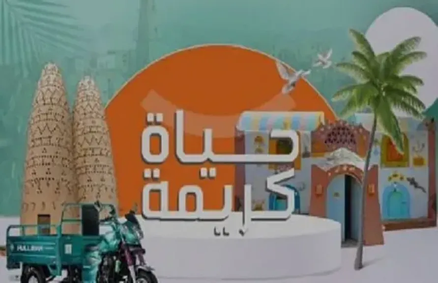 حياة كريمة