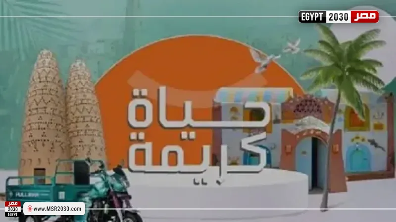 حياة كريمة