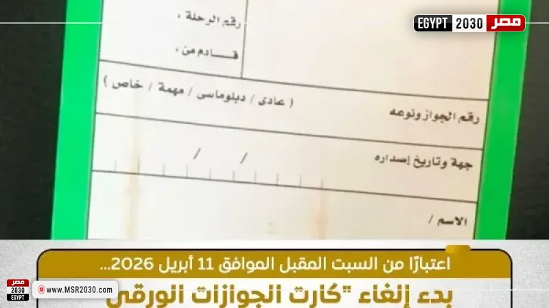 إلغاء ”كارت الجوازات” للمصريين بمطار القاهرة