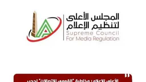 الأعلى للإعلام: حجب أحد المواقع الإلكترونية لاختلاق وقائع... الأعلى للإعلام: حجب أحد المواقع الإلكترونية لاختلاق وقائع تؤثر على استقرار الأوضاع الاقتصادية