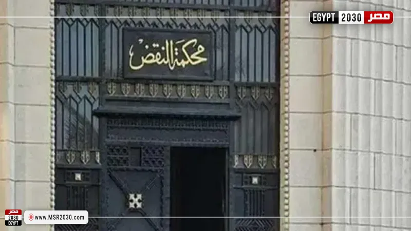 محكمة النقض