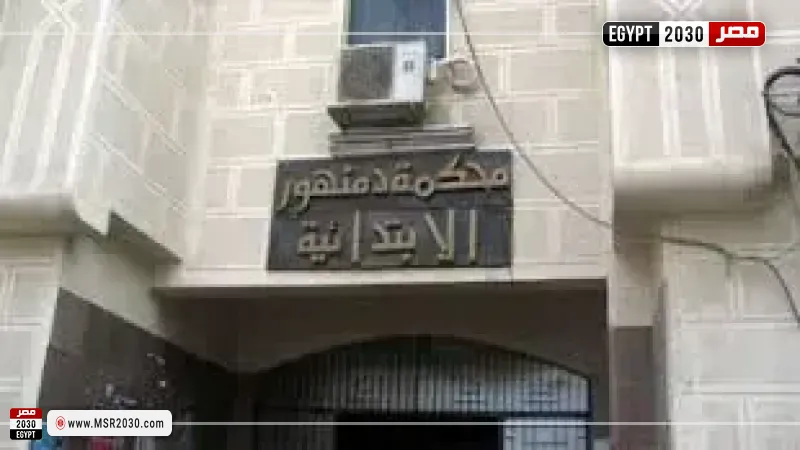 محكمة جنايات دمنهور