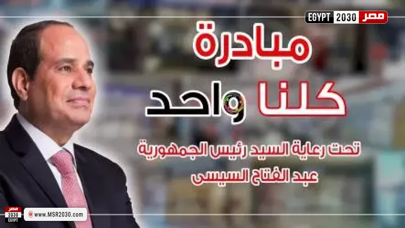 مبادرة كلنا واحد 