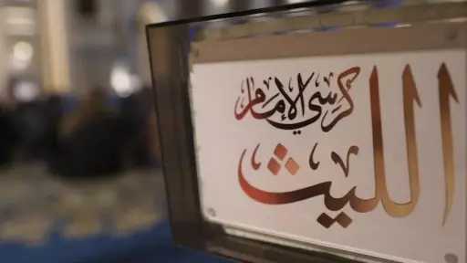 ”كرسي الإمام الليث” كل جمعة علي شاشة التليفزيون المصري