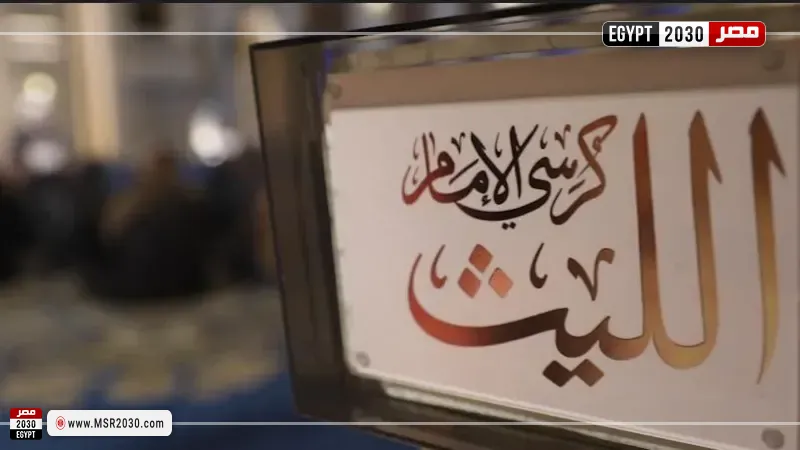 ”كرسي الإمام الليث” كل جمعة علي شاشة التليفزيون المصري