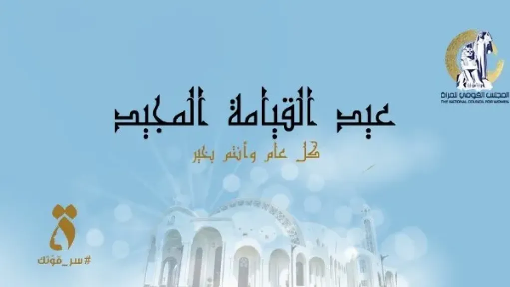 القومي للمرأة 