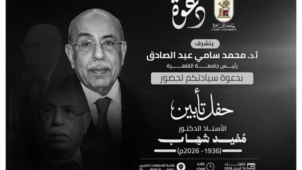 جامعة القاهرة تُنظم حفل تأبين للدكتور مفيد شهاب 