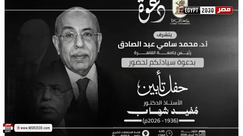 جامعة القاهرة تُنظم حفل تأبين للدكتور مفيد شهاب 