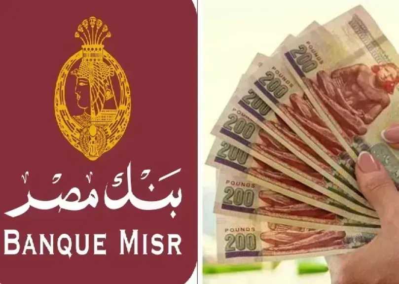 سعر عائد حسابات توفير بنك مصر لشهر أبريل 2026.. عائد يصل إلى 17.50%