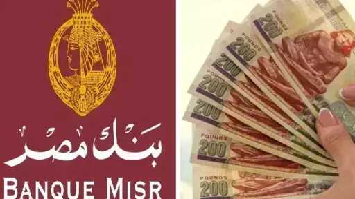 سعر عائد حسابات توفير بنك مصر لشهر مايو 2026.. عائد يصل إلى 17.50%