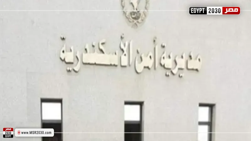 مديرية أمن الإسكندرية