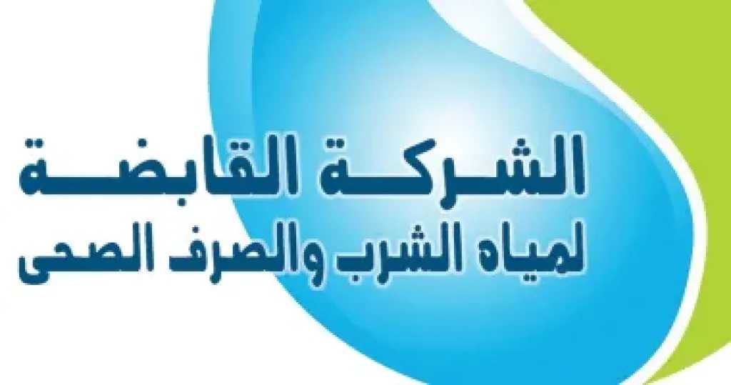 حدّث بياناتك الآن.. القابضة للمياه توجه نداء عاجلا لأصحاب الأنشطة غير المنزلية