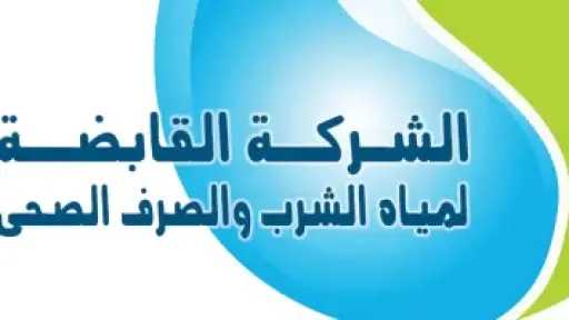 حدّث بياناتك الآن.. القابضة للمياه توجه نداء عاجلا لأصحاب الأنشطة غير المنزلية