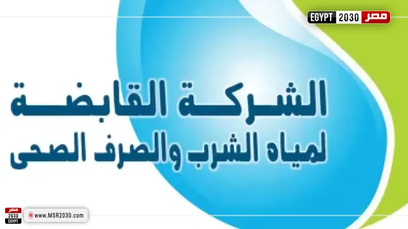  القابضة للمياه توجه نداء عاجلا لأصحاب الأنشطة غير المنزلية