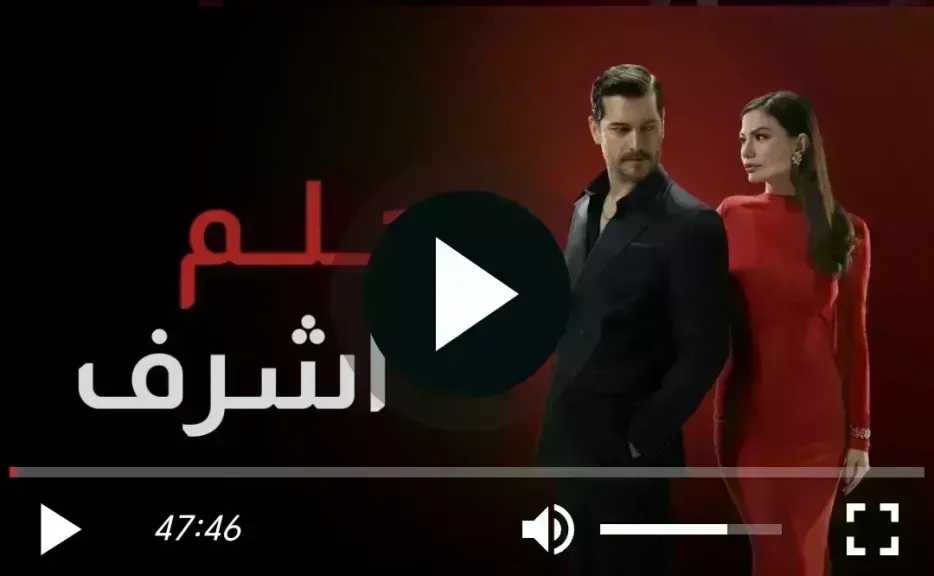 مشاهدة مسلسل حلم اشرف الحلقة 40 مترجمة للعربية