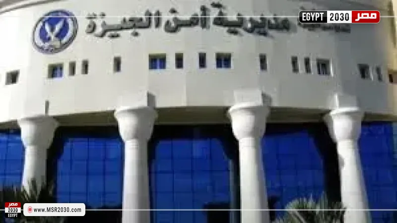 مديرية أمن الجيزة