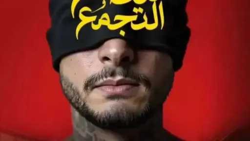 كم حقق فيلم سفاح التجمع أمس