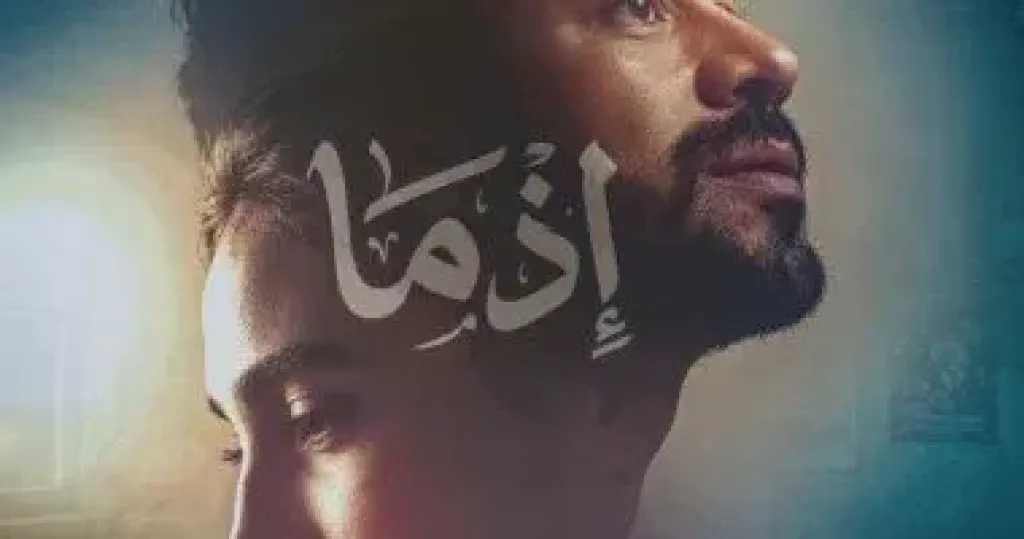 موعد عرض فيلم «إذما»