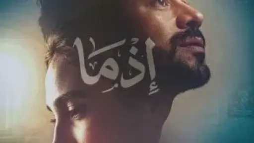 موعد عرض فيلم «إذما»