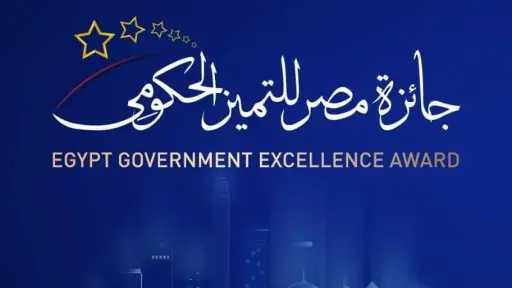 فتح باب الترشح لجائزة مصر للتميز الحكومي في دورتها الخامسة بالإسكندرية