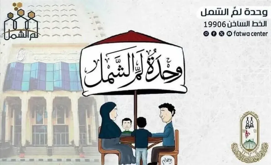 لم الشمل بالأزهر.. 8 سنوات من احتواء النزاعات الأسرية وخدمة 3 ملايين مواطن
