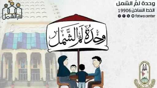 لم الشمل بالأزهر.. 8 سنوات من احتواء النزاعات... لم الشمل بالأزهر.. 8 سنوات من احتواء النزاعات الأسرية وخدمة 3 ملايين مواطن