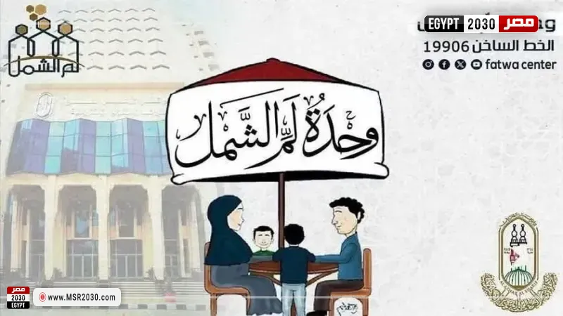 لم الشمل بالأزهر.. 8 سنوات من احتواء النزاعات الأسرية وخدمة 3 ملايين مواطن