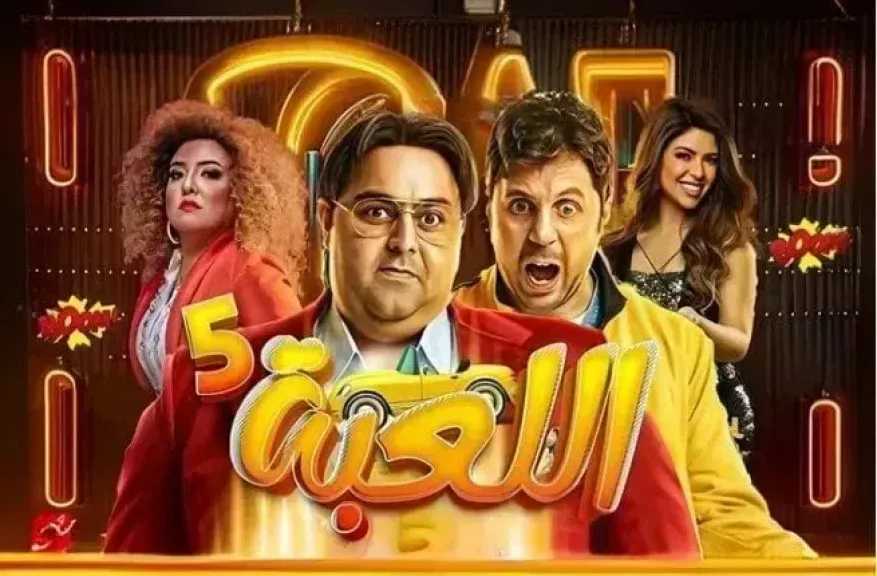 موعد عرض الحلقة 6 من مسلسل «اللعبة 5»