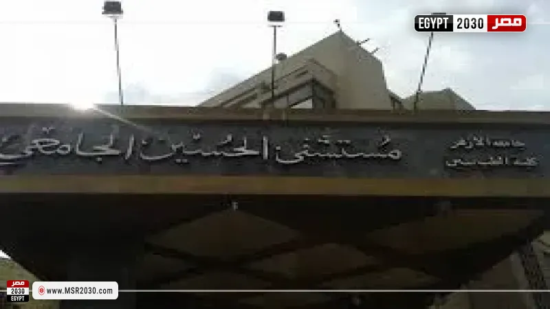 مستشفى الحسين الجامعي