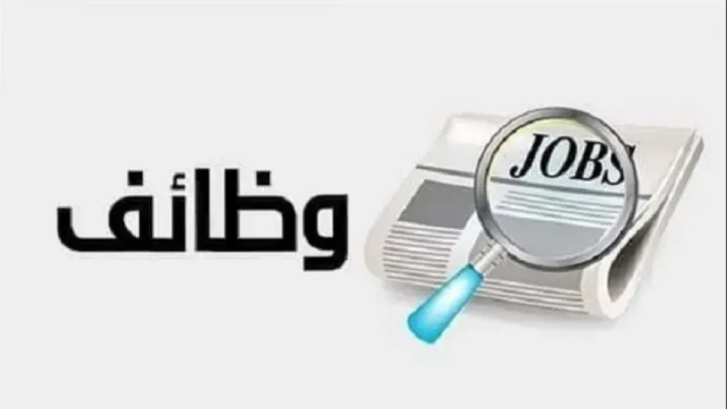 وظائف