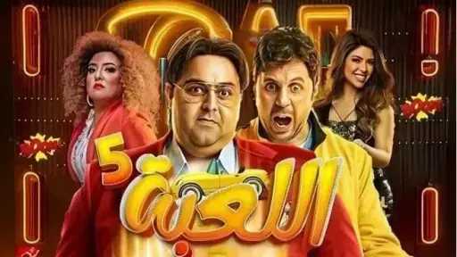 شاهد الآن.. مسلسل اللعبة 5 الحلقة 6 كاملة بجودة عالية