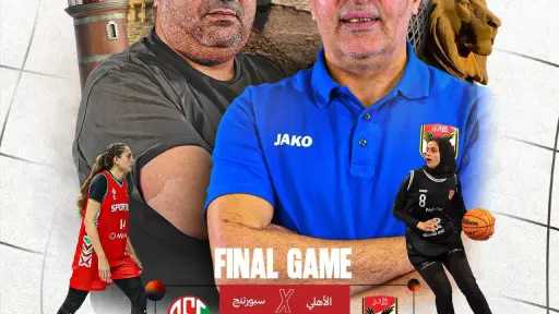 الأهلي يلتقي سبورتنج في نهائي كأس مصر للسلة للسيدات