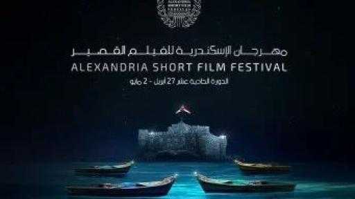 تفاصيل انطلاق الدورة الـ 12 من مهرجان الإسكندرية للفيلم القصير