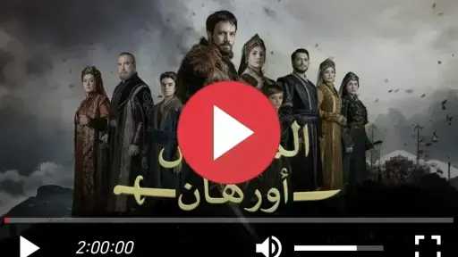 مسلسل المؤسس أورهان الحلقة 21 مترجمة
